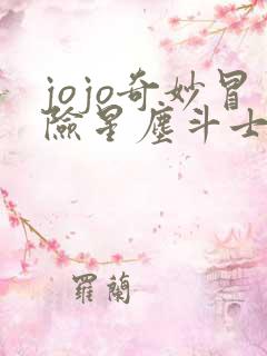 jojo奇妙冒险星尘斗士第二十四集