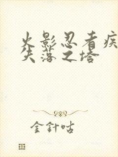 火影忍者疾风传失落之塔