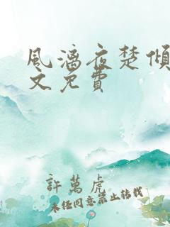 风漓夜楚倾歌全文免费