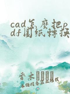 cad怎么把pdf图纸转换成dwg