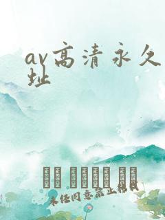 av高清永久网址