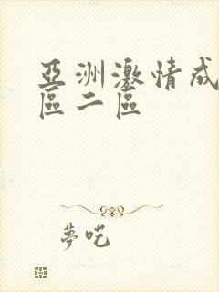 亚洲激情成人一区二区