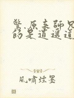 惊.原来师兄修的是逍遥道