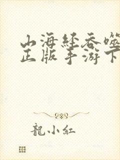 山海经吞噬进化正版手游下载