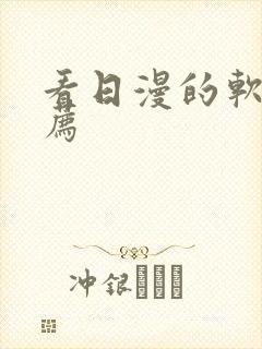 看日漫的软件推荐