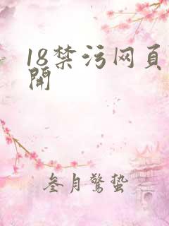 18禁污网页打开