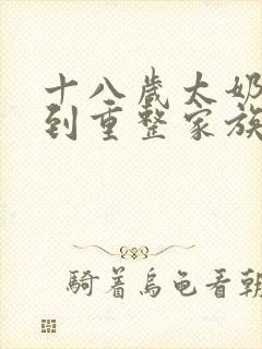 十八岁太奶奶驾到重整家族荣耀短剧免费播放