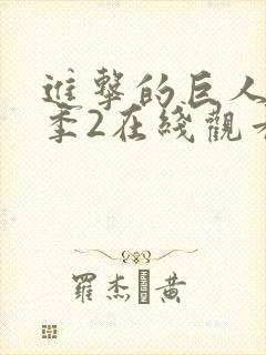 进击的巨人最终季2在线观看