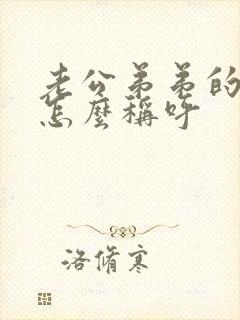 老公弟弟的媳妇怎么称呼