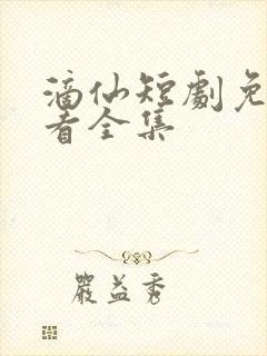 滴仙短剧免费观看全集