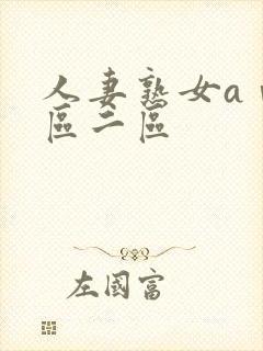 人妻熟女aⅴ一区二区