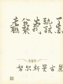 老公出轨了说不联系我该怎么办