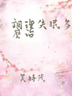 调理失眠多梦怎么治