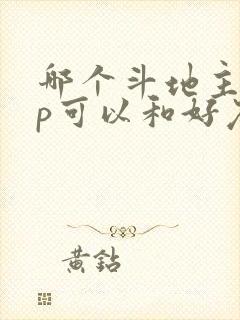 哪个斗地主app可以和好友一起玩