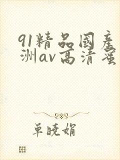 91精品国产亚洲av高清蜜臀
