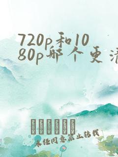 720p和1080p哪个更清晰