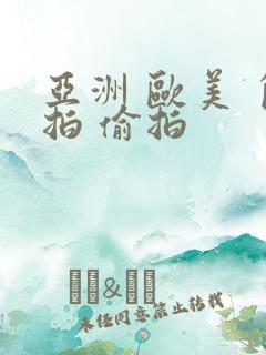 亚洲 欧美 自拍 偷拍