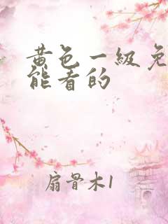 黄色一级免费的能看的