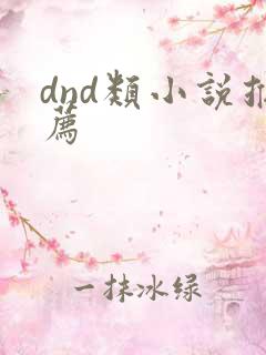 dnd类小说推荐