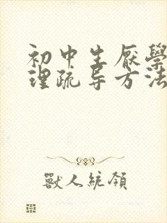 初中生厌学的心理疏导方法