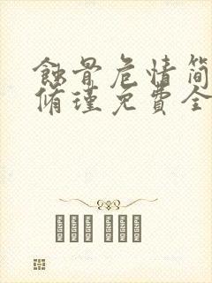 蚀骨危情简童沈修瑾免费全本阅读