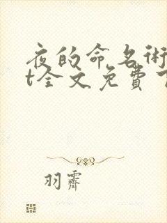 夜的命名术txt全文免费下载