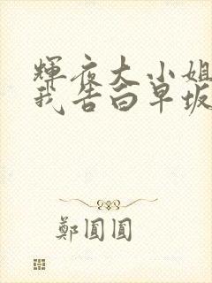 辉夜大小姐想让我告白早坂爱