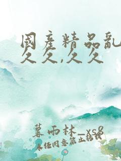 国产精品乱码久久久,久久