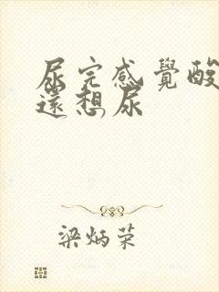 尿完感觉酸酸的还想尿