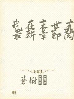 我在末世有套房最新章节阅续