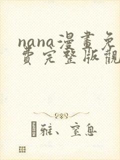 nana漫画免费完整版观看