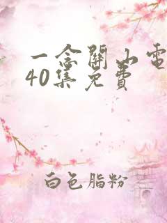 一念关山电视剧40集免费