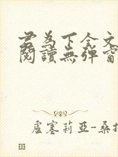 君为下全文免费阅读无弹窗笔趣阁