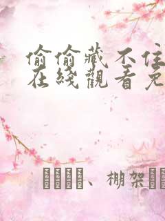 偷偷藏不住动漫在线观看免费