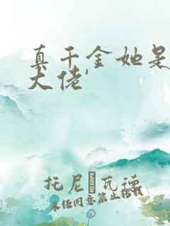 真千金她是全能大佬'