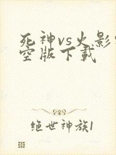 死神vs火影轻空版下载