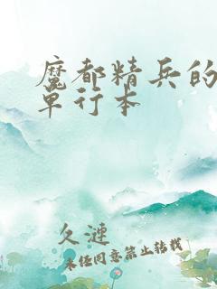 魔都精兵的奴隶单行本