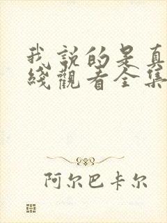 我说的是真的在线观看全集免费播放