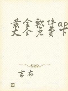 黄金软件app大全免费下载安卓