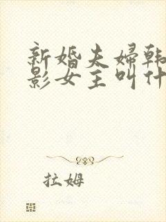 新婚夫妇韩国电影女主叫什么