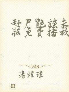 赶尸艳谈未删减版免费播放