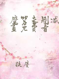 魔咒未删减版漫画免费看