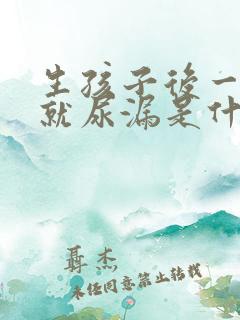 生孩子后一咳嗽就尿漏是什么原因