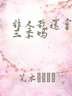 非人哉还会出第三季吗