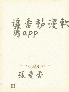 追番动漫软件推荐app