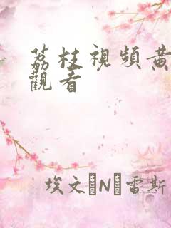 荔枝视频黄在线观看