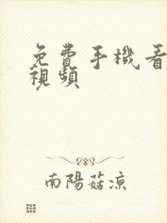 免费手机看毛片视频