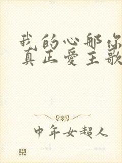 我的心那你是否真正爱主歌谱