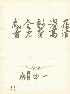 成全动漫在线观看免费高清版下载