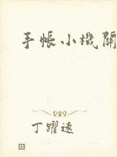 手帐小机关